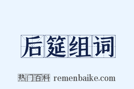 后筵组词是什么意思的图片